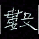 陈学光数书法图片