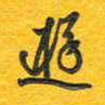 秦剑游书法图片