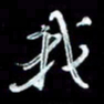 秦剑我书法图片
