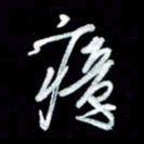 秦剑瘴书法图片