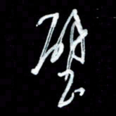 秦剑壁书法图片