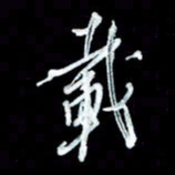 秦剑载书法图片