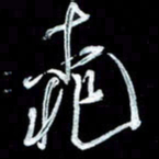 秦剑桃书法图片
