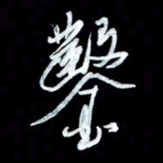 秦剑凿书法图片