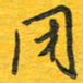 秦剑闭书法图片