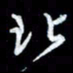 秦剑北书法图片