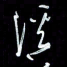 秦剑溪书法图片