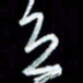秦剑立书法图片