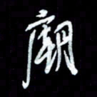 秦剑庙书法图片