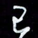 秦剑已书法图片