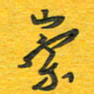 秦剑崇书法图片