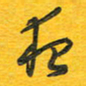 秦剑夜书法图片