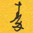 秦剑秦书法图片