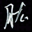 秦剑肱书法图片