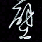 秦剑壁书法图片