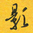 秦剑影书法图片