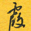 秦剑霞书法图片