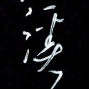 秦剑溪书法图片