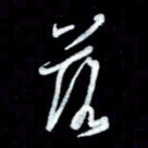 秦剑落书法图片