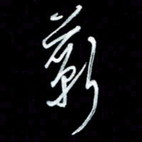 秦剑蕲书法图片