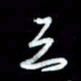 秦剑三书法图片