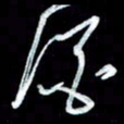 秦剑酒书法图片
