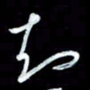 秦剑知书法图片