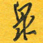 秦剑泉书法图片