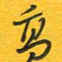 秦剑高书法图片