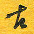 秦剑古书法图片
