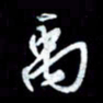 秦剑禹书法图片