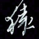 秦剑猿书法图片