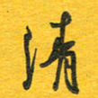 秦剑清书法图片