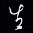 秦剑生书法图片