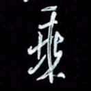 秦剑乘书法图片