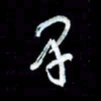 秦剑早书法图片