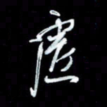 秦剑虚书法图片