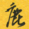 秦剑鹿书法图片