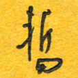 秦剑暂书法图片