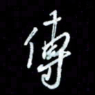 秦剑传书法图片