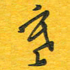 秦剑寒书法图片
