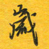 秦剑岁书法图片