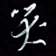秦剑哭书法图片