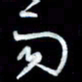 秦剑雨书法图片