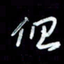 秦剑但书法图片