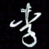 秦剑李书法图片