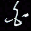 秦剑白书法图片