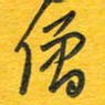 秦剑僧书法图片