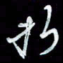 秦剑折书法图片