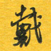 秦剑戴书法图片